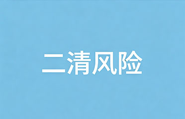 杜绝二清风险