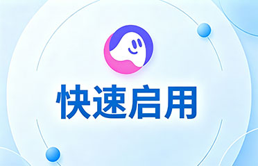 低门槛快速启用