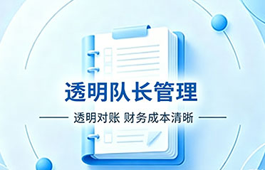 透明对账管理