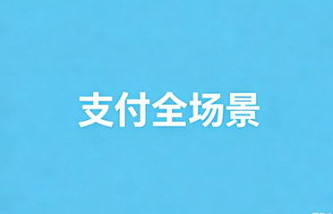 适配全场景需求