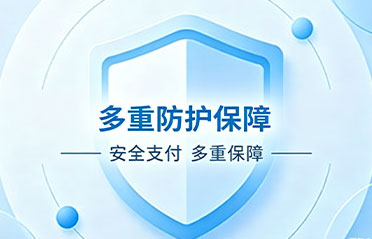 多重防护保障