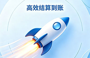 高效结算到账