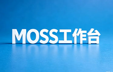 MOSS工作台