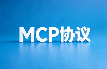 MCP 协议
